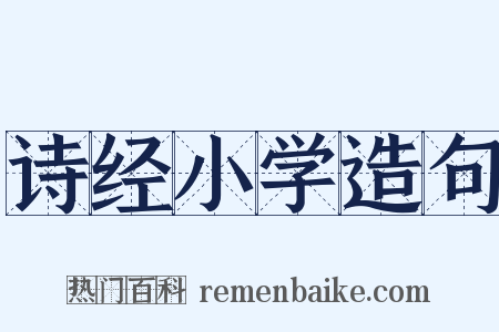 诗经小学造句是什么意思的图片